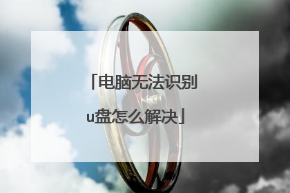 电脑无法识别u盘怎么解决