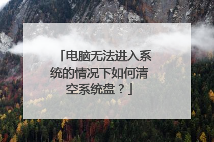 电脑无法进入系统的情况下如何清空系统盘?