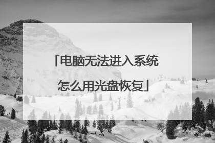 电脑无法进入系统 怎么用光盘恢复