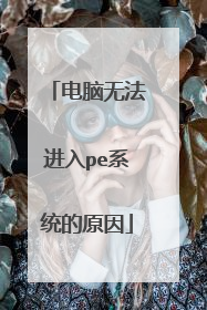 电脑无法进入pe系统的原因