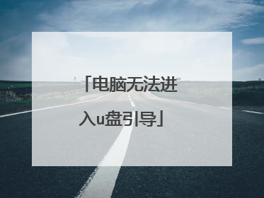 电脑无法进入u盘引导