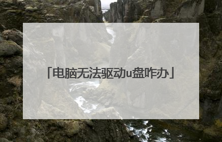 电脑无法驱动u盘咋办