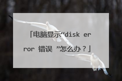 电脑显示“disk error 错误 ”怎么办？