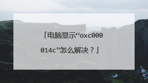 电脑显示“oxc000014c”怎么解决?