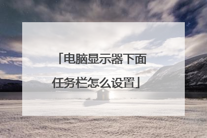 电脑显示器下面任务栏怎么设置