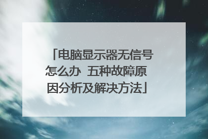 电脑显示器无信号怎么办 五种故障原因分析及解决方法