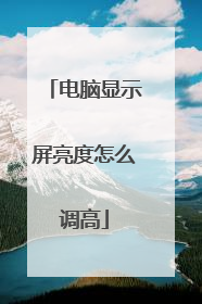 电脑显示屏亮度怎么调高