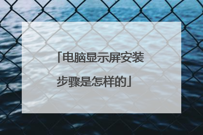 电脑显示屏安装步骤是怎样的