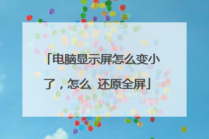 电脑显示屏怎么变小了,怎么 还原全屏