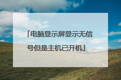 电脑显示屏显示无信号但是主机已开机