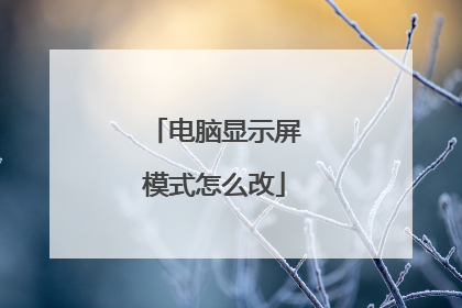 电脑显示屏模式怎么改