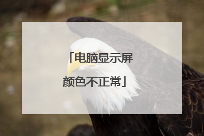 电脑显示屏颜色不正常