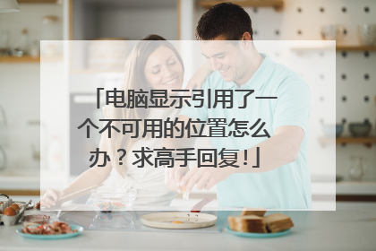 电脑显示引用了一个不可用的位置怎么办?求高手回复!