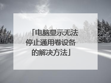 电脑显示无法停止通用卷设备的解决方法