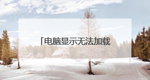 电脑显示无法加载操作系统，原因是关键系统驱动程序丢失或包含错误。请问要怎么修复？