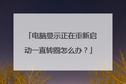 电脑显示正在重新启动一直转圈怎么办?