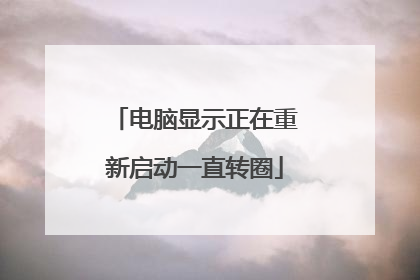 电脑显示正在重新启动一直转圈