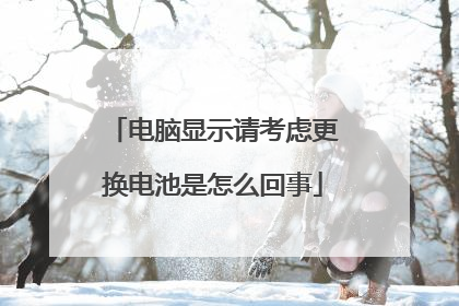 电脑显示请考虑更换电池是怎么回事
