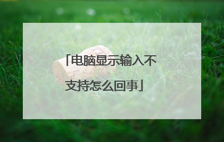 电脑显示输入不支持怎么回事