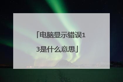 电脑显示错误13是什么意思