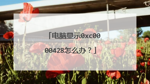电脑显示0xc0000428怎么办？