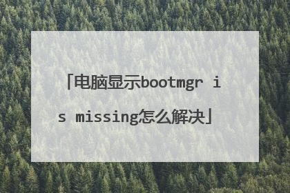 电脑显示bootmgr is missing怎么解决