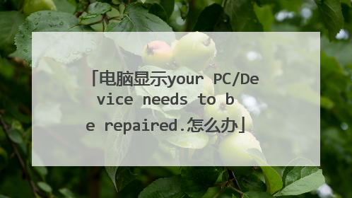 电脑显示your PC/Device needs to be repaired.怎么办