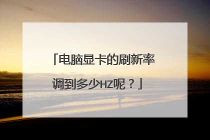 电脑显卡的刷新率调到多少HZ呢？