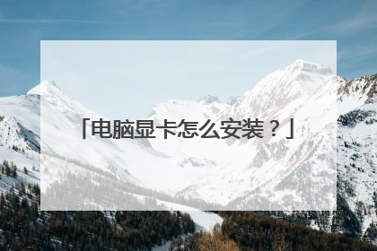 电脑显卡怎么安装?