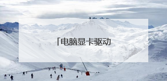 电脑显卡驱动坏了怎么办?