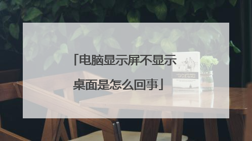 电脑显示屏不显示桌面是怎么回事