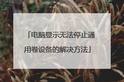 电脑显示无法停止通用卷设备的解决方法