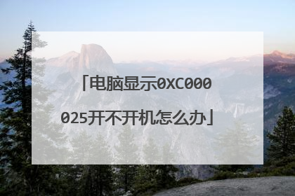 电脑显示0XC000025开不开机怎么办