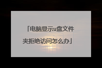 电脑显示u盘文件夹拒绝访问怎么办