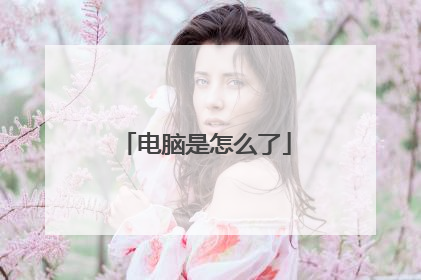 电脑是怎么了