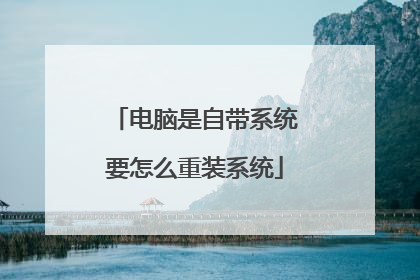电脑是自带系统要怎么重装系统