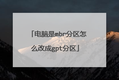 电脑是mbr分区怎么改成gpt分区