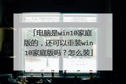 电脑是win10家庭版的,还可以重装win10家庭版吗?怎么装