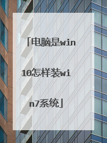电脑是win10怎样装win7系统