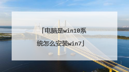 电脑是win10系统怎么安装win7