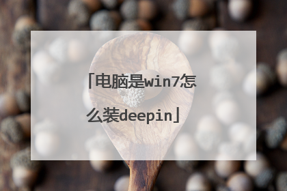 电脑是win7怎么装deepin