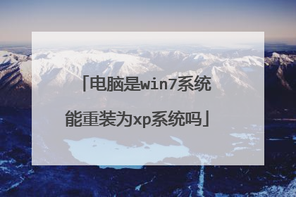 电脑是win7系统能重装为xp系统吗