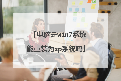 电脑是win7系统能重装为xp系统吗
