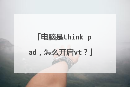 电脑是think pad,怎么开启vt?