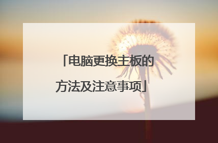 电脑更换主板的方法及注意事项