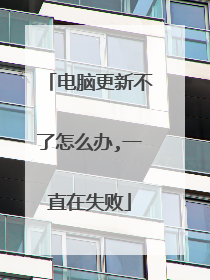 电脑更新不了怎么办,一直在失败