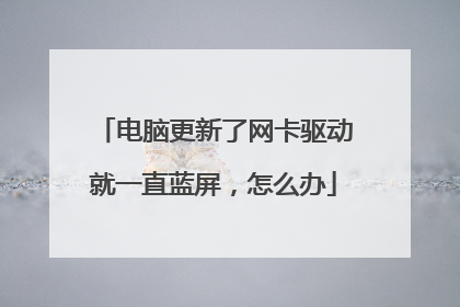 电脑更新了网卡驱动就一直蓝屏，怎么办