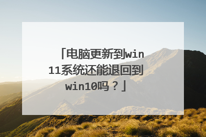 电脑更新到win11系统还能退回到win10吗?
