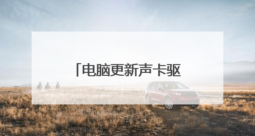 电脑更新声卡驱动后没声音了