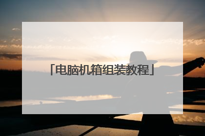 电脑机箱组装教程